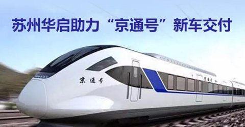 蘇州華啟助力“京通號”新車交付