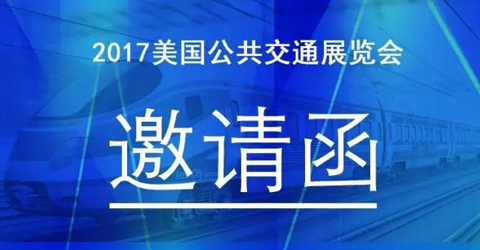 華啟智能將參展2017美國公共交通行業(yè)協(xié)會展