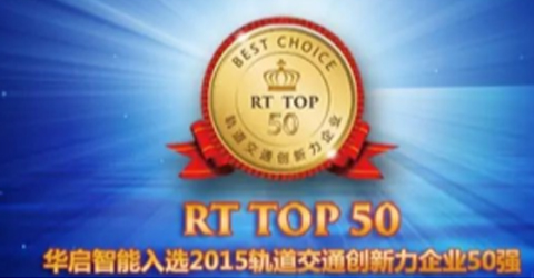 華啟智能入選2015軌道交通創(chuàng)新力企業(yè)50強(qiáng)