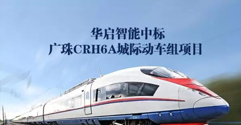 華啟智能中標(biāo)廣珠CRH6A城際動(dòng)車(chē)組項(xiàng)目