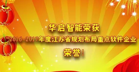 華啟智能榮獲“2016-2017年度江蘇省規(guī)劃布局重點軟件企業(yè) ” 榮...