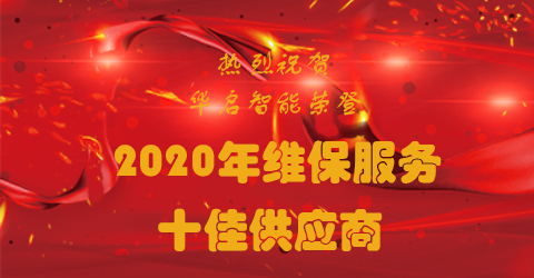 熱烈祝賀華啟智能榮獲2020年維保服務十佳供應商