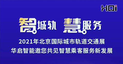 智城軌 慧服務(wù) | 華啟智能邀您共聚2021北京國際城市軌道交通展