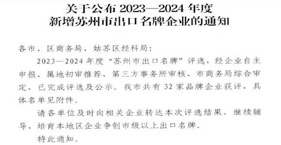 榜上有名！華啟智能獲評(píng)2023-2024年度“蘇州市出口名牌”