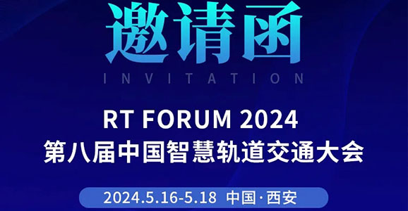 RT FORUM 2024第八屆中國智慧軌道交通大會華啟智能誠邀您的蒞...