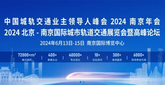 華啟智能應(yīng)邀參加2024北京-南京國際城市軌道交通展覽會