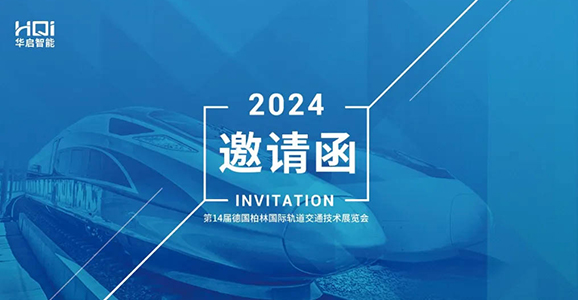 InnoTrans2024德國柏林軌道交通展 華啟智能誠邀您的蒞臨！