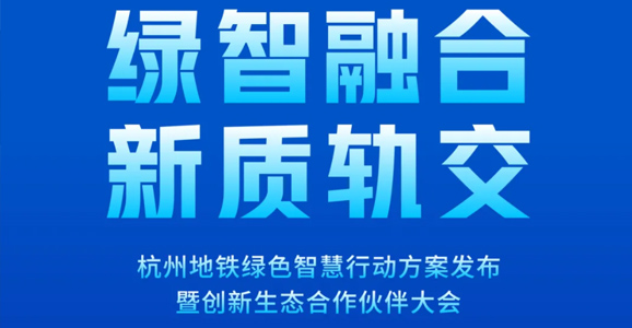 預(yù)告|華啟智能將應(yīng)邀出席杭州地鐵綠智大會